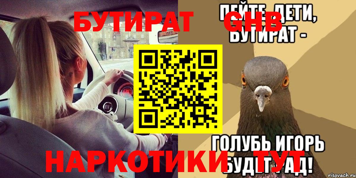 Калининград  БУТИРАТ  Вход с VPN  Бутират оксибутират 