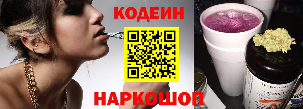 Codein напиток Lean (лин)  Вход с VPN  Калининград 