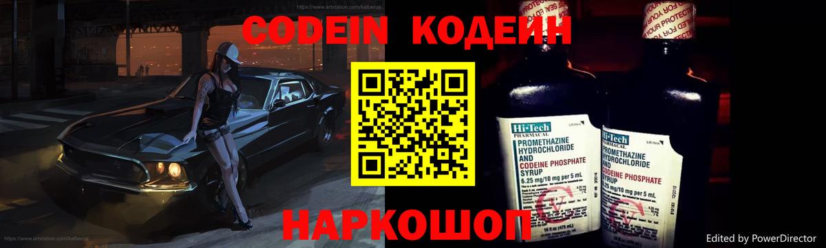 Codein напиток Lean (лин) Калининград